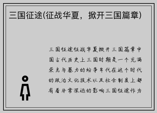 三国征途(征战华夏，掀开三国篇章)