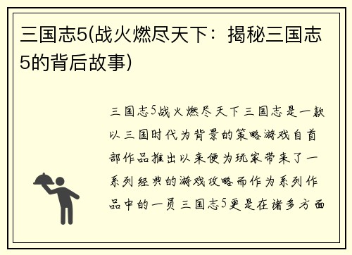 三国志5(战火燃尽天下:揭秘三国志5的背后故事)