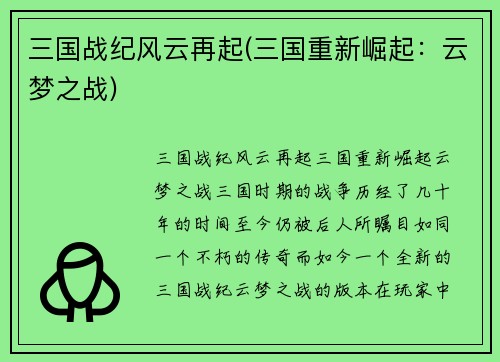 三国战纪风云再起(三国重新崛起:云梦之战)