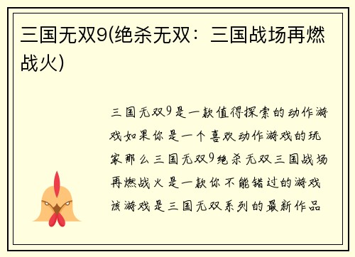 三国无双9(绝杀无双：三国战场再燃战火)