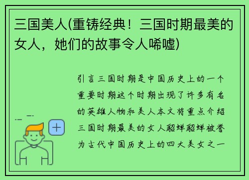 三国美人(重铸经典!三国时期最美的女人,她们的故事令人唏嘘)