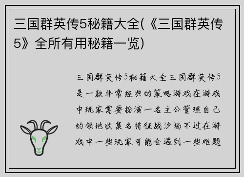 三国群英传5秘籍大全(《三国群英传5》全所有用秘籍一览)