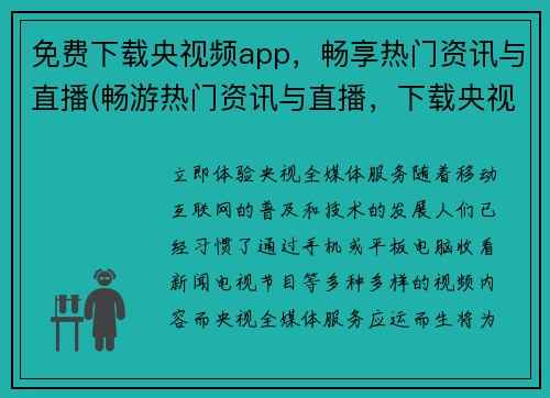 免费下载央视频app，畅享热门资讯与直播(畅游热门资讯与直播，下载央视频app，免费享受！)