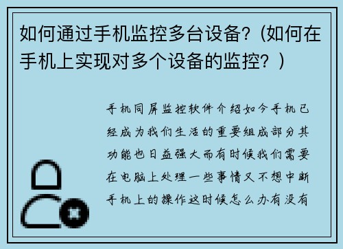 如何通过手机监控多台设备？(如何在手机上实现对多个设备的监控？)