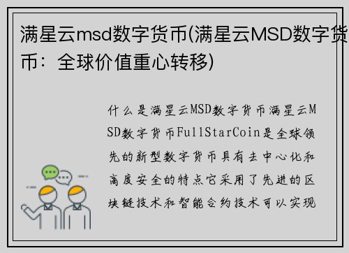 满星云msd数字货币(满星云MSD数字货币：全球价值重心转移)