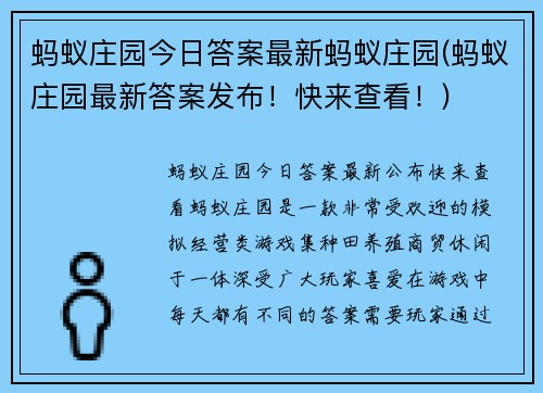 蚂蚁庄园今日答案最新蚂蚁庄园(蚂蚁庄园最新答案发布！快来查看！)