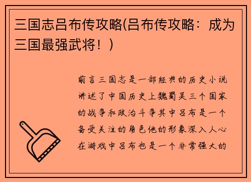 三国志吕布传攻略(吕布传攻略：成为三国最强武将！)