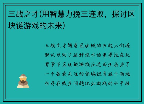 三战之才(用智慧力挽三连败，探讨区块链游戏的未来)