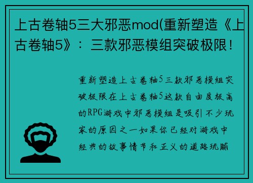 上古卷轴5三大邪恶mod(重新塑造《上古卷轴5》：三款邪恶模组突破极限！)