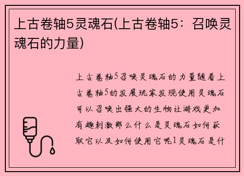 上古卷轴5灵魂石(上古卷轴5：召唤灵魂石的力量)