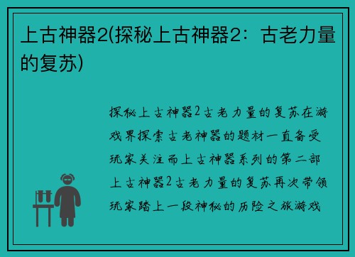 上古神器2(探秘上古神器2：古老力量的复苏)