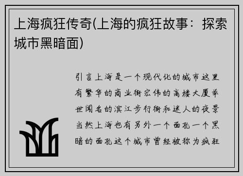 上海疯狂传奇(上海的疯狂故事：探索城市黑暗面)