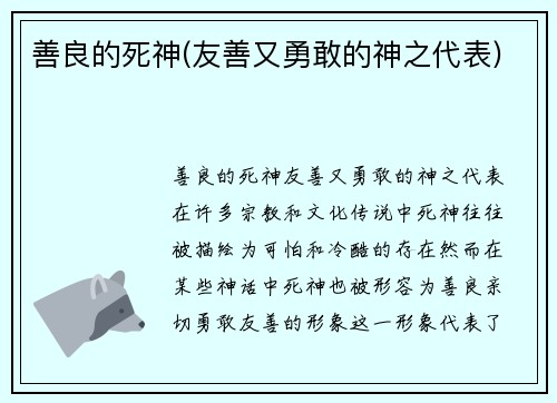 善良的死神(友善又勇敢的神之代表)