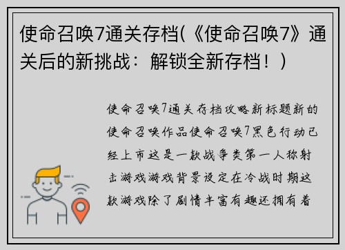 使命召唤7通关存档(《使命召唤7》通关后的新挑战：解锁全新存档！)