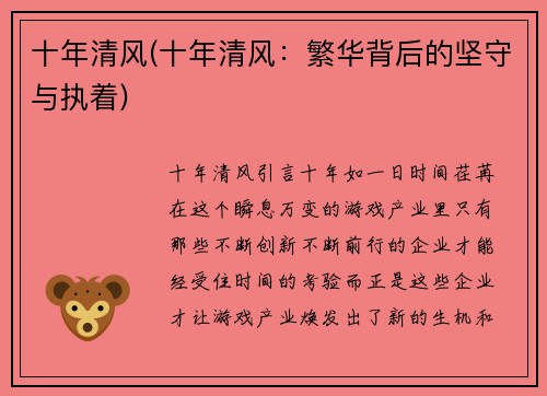 十年清风(十年清风：繁华背后的坚守与执着)