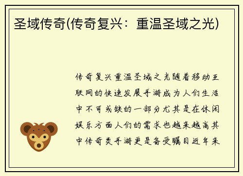 圣域传奇(传奇复兴：重温圣域之光)