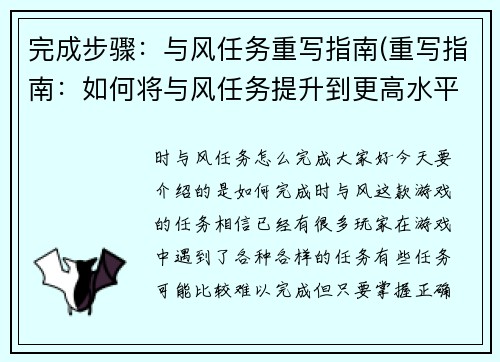 完成步骤：与风任务重写指南(重写指南：如何将与风任务提升到更高水平)