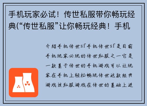 手机玩家必试!传世私服带你畅玩经典(“传世私服”让你畅玩经典!手机玩家必试!)