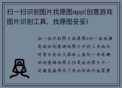 扫一扫识别图片找原图app(创意游戏图片识别工具，找原图妥妥)
