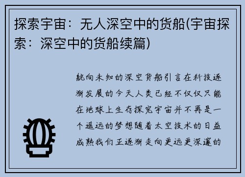 探索宇宙：无人深空中的货船(宇宙探索：深空中的货船续篇)