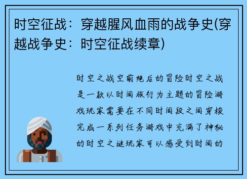 时空征战:穿越腥风血雨的战争史(穿越战争史:时空征战续章)