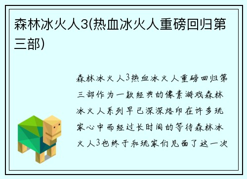 森林冰火人3(热血冰火人重磅回归第三部)