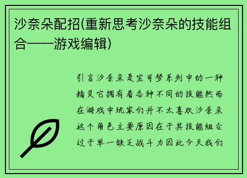 沙奈朵配招(重新思考沙奈朵的技能组合——游戏编辑)
