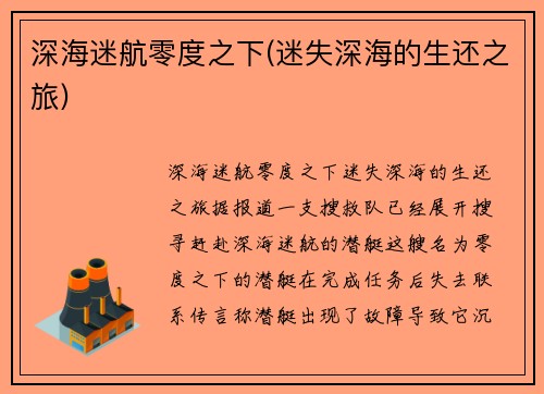 深海迷航零度之下(迷失深海的生还之旅)