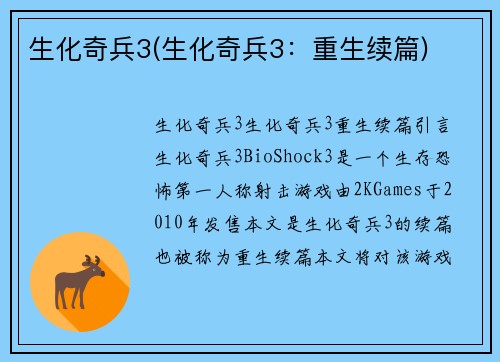 生化奇兵3(生化奇兵3：重生续篇)