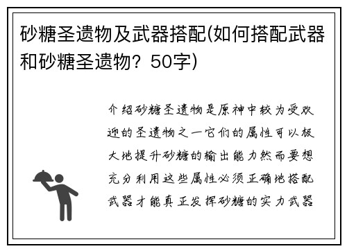 砂糖圣遗物及武器搭配(如何搭配武器和砂糖圣遗物?50字)