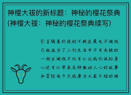 神樱大祓的新标题:神秘的樱花祭典(神樱大祓:神秘的樱花祭典续写)