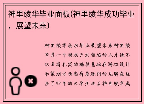 神里绫华毕业面板(神里绫华成功毕业，展望未来)