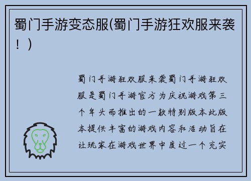 蜀门手游变态服(蜀门手游狂欢服来袭!)